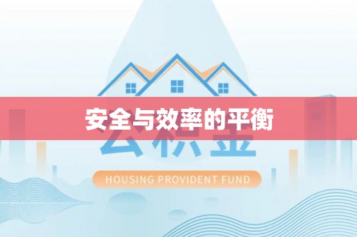 昌邑安全与效率的平衡