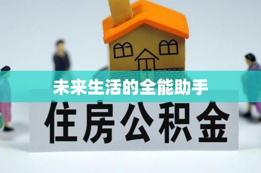 昌邑未来生活的全能助手