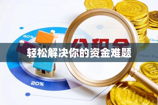 昌邑轻松解决你的资金难题