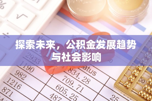 昌邑探索未来，公积金发展趋势与社会影响