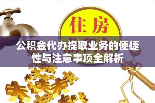 昌邑公积金代办提取业务的便捷性与注意事项全解析