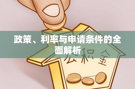 昌邑政策、利率与申请条件的全面解析