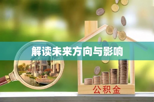 昌邑解读未来方向与影响