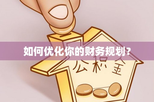 昌邑如何优化你的财务规划？