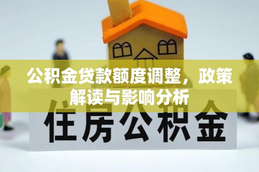 昌邑公积金贷款额度调整，政策解读与影响分析