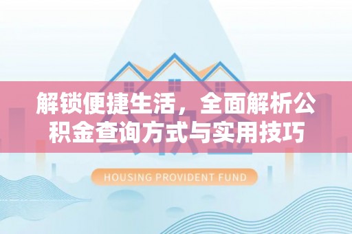 昌邑解锁便捷生活，全面解析公积金查询方式与实用技巧