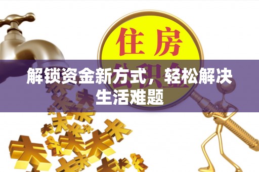 昌邑解锁资金新方式，轻松解决生活难题