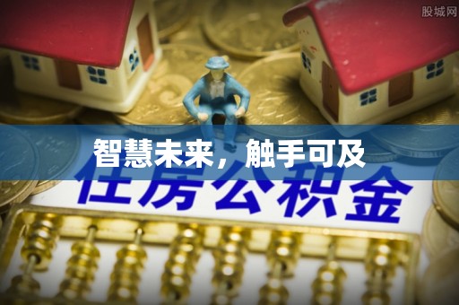 昌邑智慧未来，触手可及