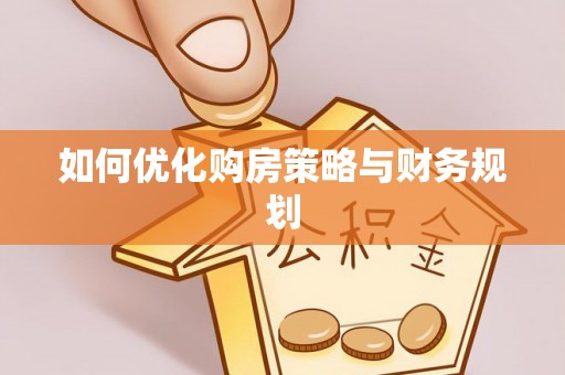 昌邑如何优化购房策略与财务规划