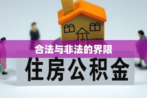 昌邑合法与非法的界限