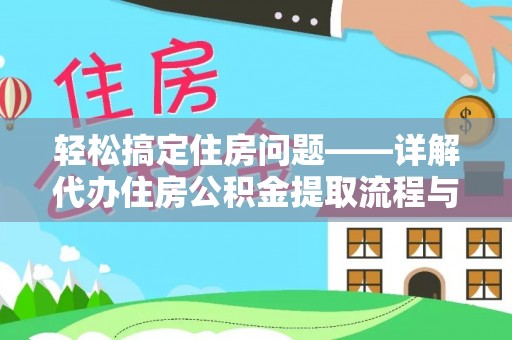 昌邑轻松搞定住房问题——详解代办住房公积金提取流程与技巧