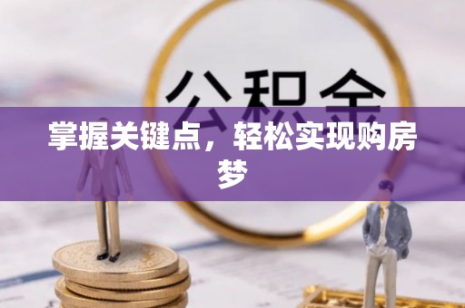 昌邑掌握关键点，轻松实现购房梦