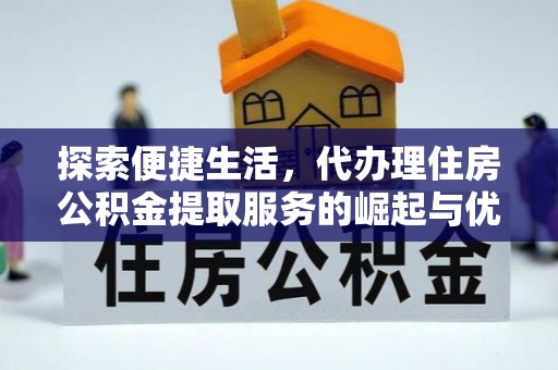 昌邑探索便捷生活，代办理住房公积金提取服务的崛起与优势