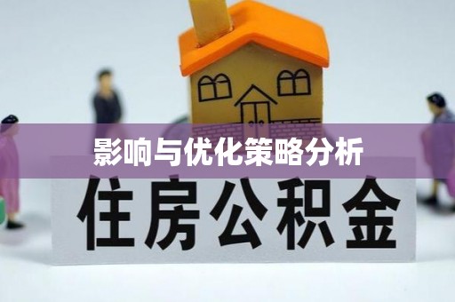 昌邑影响与优化策略分析