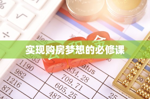 昌邑实现购房梦想的必修课