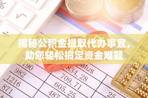 昌邑揭秘公积金提取代办事宜，助您轻松搞定资金难题