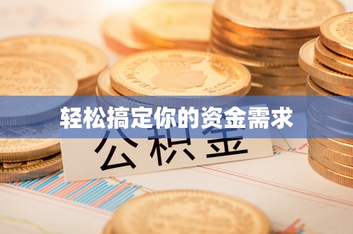 昌邑轻松搞定你的资金需求