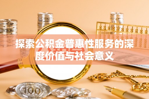 昌邑探索公积金普惠性服务的深度价值与社会意义