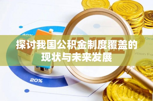 昌邑探讨我国公积金制度覆盖的现状与未来发展