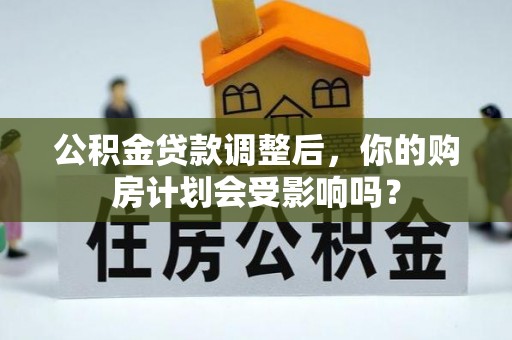 昌邑公积金贷款调整后，你的购房计划会受影响吗？