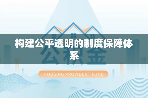 昌邑构建公平透明的制度保障体系
