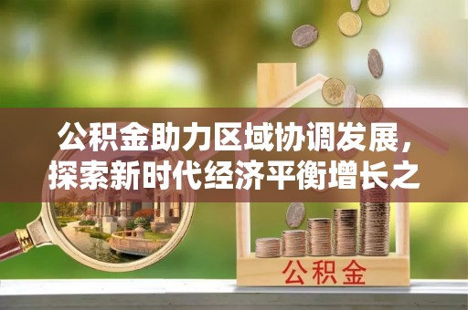 昌邑公积金助力区域协调发展，探索新时代经济平衡增长之道