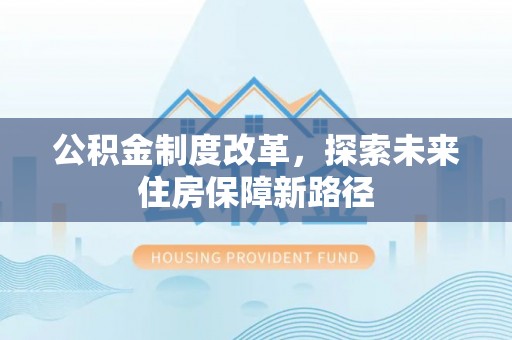 昌邑公积金制度改革，探索未来住房保障新路径