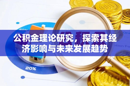 昌邑公积金理论研究，探索其经济影响与未来发展趋势