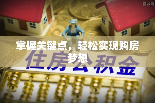 昌邑掌握关键点，轻松实现购房梦想