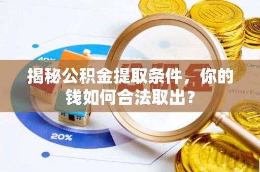 昌邑揭秘公积金提取条件，你的钱如何合法取出？