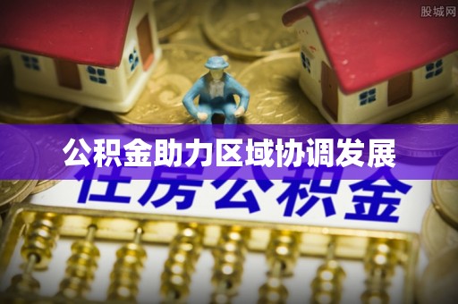 昌邑公积金助力区域协调发展