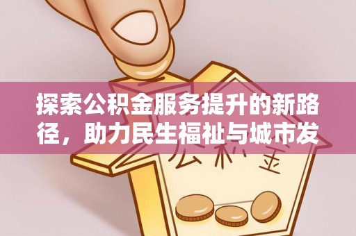 昌邑探索公积金服务提升的新路径，助力民生福祉与城市发展
