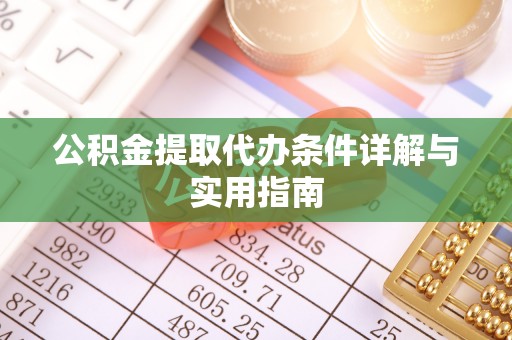 昌邑公积金提取代办条件详解与实用指南