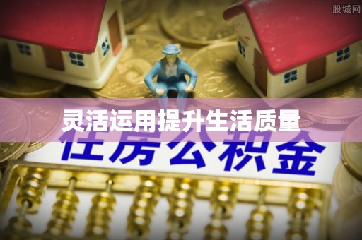 昌邑灵活运用提升生活质量