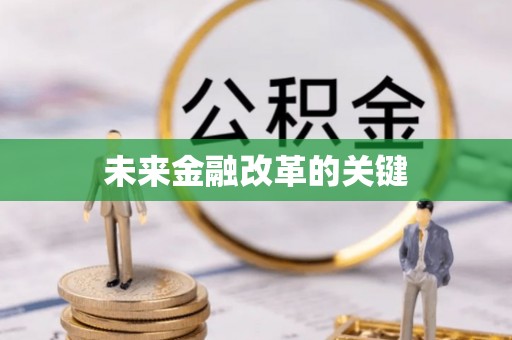 昌邑未来金融改革的关键