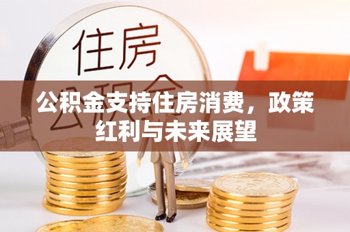 昌邑公积金支持住房消费，政策红利与未来展望
