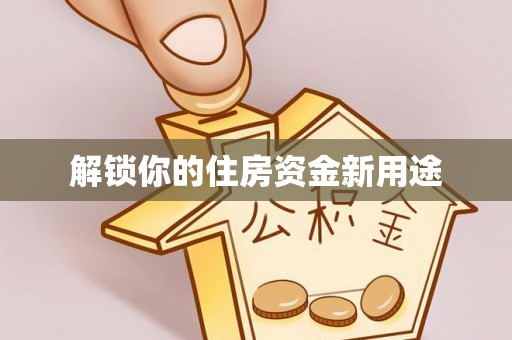 昌邑解锁你的住房资金新用途
