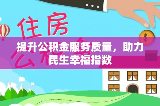 昌邑提升公积金服务质量，助力民生幸福指数