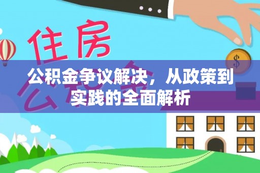 昌邑公积金争议解决，从政策到实践的全面解析