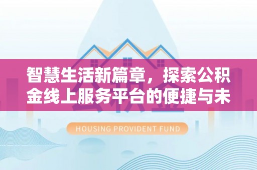 昌邑智慧生活新篇章，探索公积金线上服务平台的便捷与未来