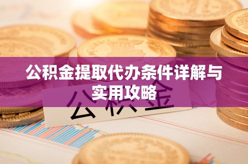 昌邑公积金提取代办条件详解与实用攻略