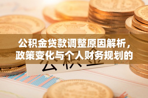 昌邑公积金贷款调整原因解析，政策变化与个人财务规划的影响
