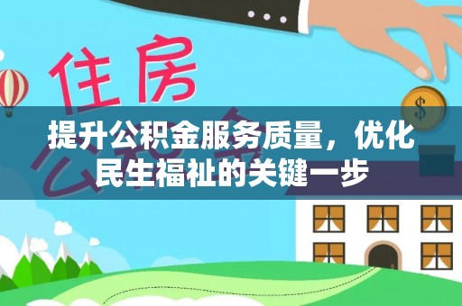 昌邑提升公积金服务质量，优化民生福祉的关键一步