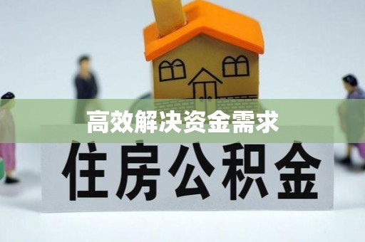 昌邑高效解决资金需求