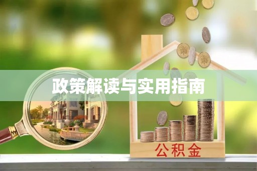 昌邑政策解读与实用指南