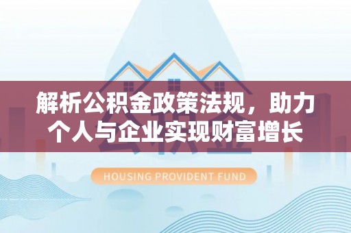 昌邑解析公积金政策法规，助力个人与企业实现财富增长