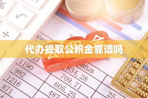 昌邑代办提取公积金靠谱吗