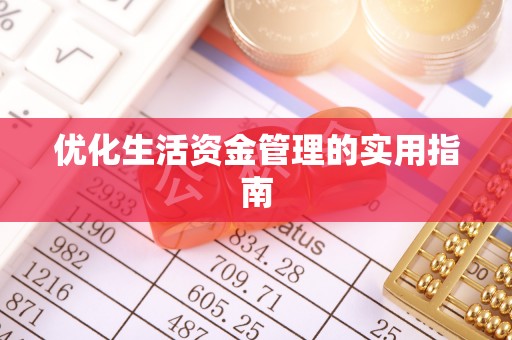 昌邑优化生活资金管理的实用指南