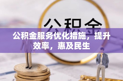 昌邑公积金服务优化措施，提升效率，惠及民生