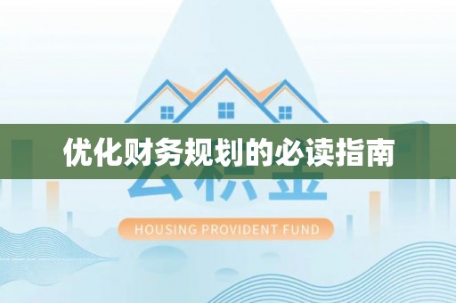 昌邑优化财务规划的必读指南